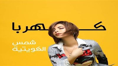 شمس الكويتية تقتحم عالم المهرجانات بـ 