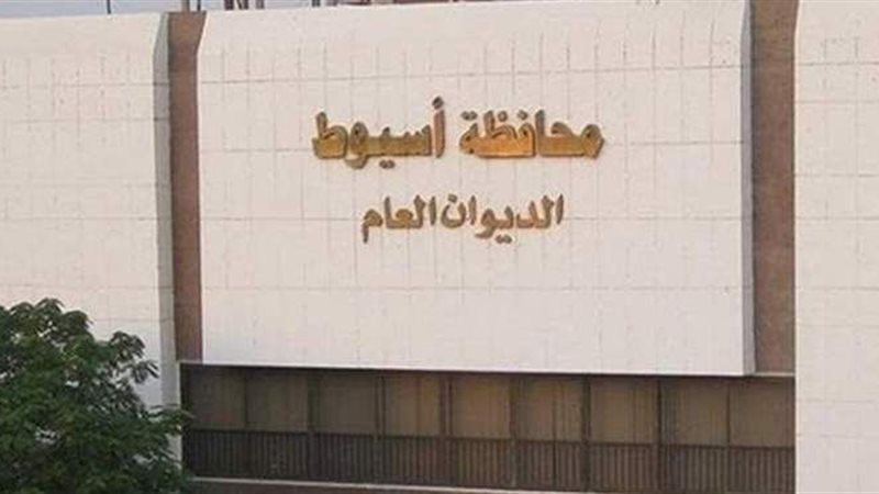 محافظة أسيوط
