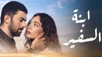 الموسم الأول ابنة السفير مدبلج كامل على شاهد نت