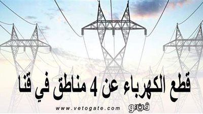 بالأسماء.. قطع الكهرباء عن 4 مناطق في قنا