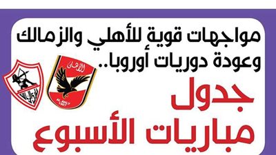 مواجهات قوية للأهلي والزمالك وعودة دوريات أوروبا.. جدول مباريات الأسبوع