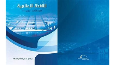 مكتبة الإسكندرية تصدر العدد الثالث من 