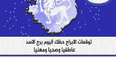 توقعات الأبراج.. حظك اليوم برج الأسد الاثنين 14-9-2020