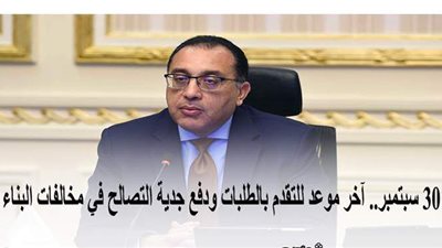 30 سبتمبر.. آخر موعد للتقدم بالطلبات ودفع جدية التصالح في مخالفات البناء | إنفوجراف