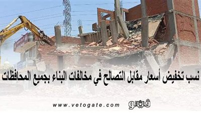 نسب تخفيض أسعار مقابل التصالح في مخالفات البناء بجميع المحافظات | إنفوجراف