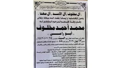 حقيقة اعتذار أسرة  محمد مخلوف  عن تقبل التعازي بسبب كورونا