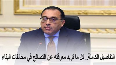 التفاصيل الكاملة.. كل ما تريد معرفته عن التصالح في مخالفات البناء | إنفوجراف