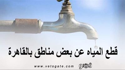 قطع المياه عن بعض المناطق بالقاهرة
