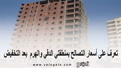 تعرف على أسعار التصالح بمنطقتي الدقي والهرم بعد التخفيض