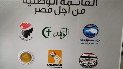 بمشاركة 12 حزبا.. تفاصيل المؤتمر الأول للقائمة الوطنية لانتخابات البرلمان
