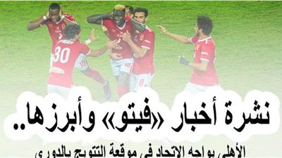 نشرة أخبار «فيتو».. الأهلي يواجه الاتحاد في موقعة التتويج بالدوري.. و