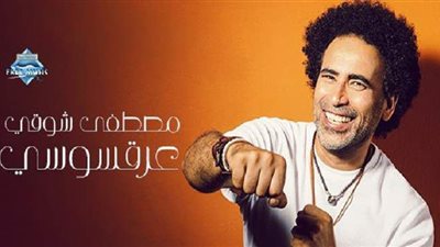 3 ملايين مشاهدة لأغنية مصطفى شوقي 