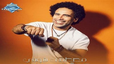 مصطفي شوقي يحقق ٤ ملايين مشاهدة بأغنية 