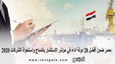 مصر ضمن أفضل 20 دولة أداءً في مؤشر الاستثمار باندماج واستحواذ الشركات 2020 | إنفوجراف