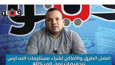 أفضل الطرق لشراء مستلزمات المدارس بتخفيضات 40% في 