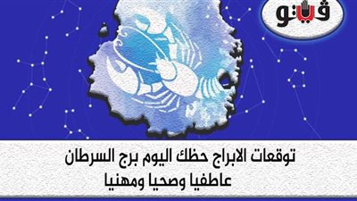 توقعات الابراج.. حظك اليوم برج السرطان الخميس 17-9-2020