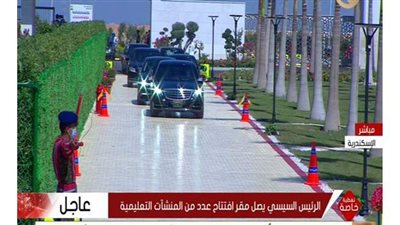 السيسي يصل إلى مقر الجامعة المصرية اليابانية  ببرج العرب لافتتاحها  | فيديو