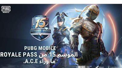 رويال باس الموسم 15 في لعبة ببجي موبايل يضم جوائز قابلة للتعديل