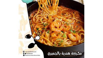 طريقة عمل مكرونة بالجمبري من مطبخ الشيف آسيا