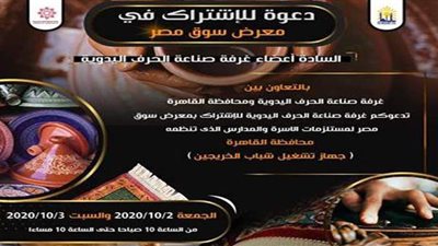 أول أكتوبر.. الحرف اليدوية تشارك في 