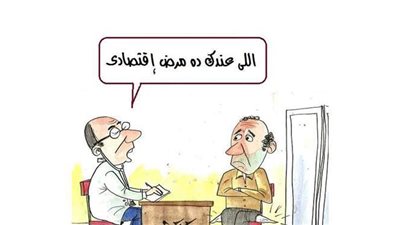 المرض الاقتصادي في كاريكاتير 