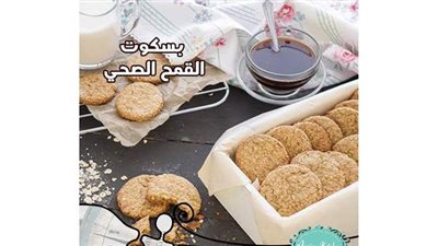 اصنعي بسكويت القمح الصحي بنفسك في البيت على طريقة الشيف آسيا