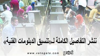 ننشر التفاصيل الكاملة لـ«تنسيق الدبلومات الفنية».. «التعليم العالى» تفتح الباب في نهاية سبتمبر الجارى.. والقبول بحد أدنى 70%