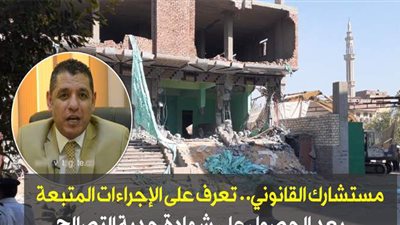 مستشارك القانوني.. تعرف على الإجراءات المتبعة بعد الحصول على شهادة جدية التصالح | فيديو