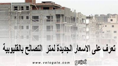 بعد قرار تخفيضها للمرة الثانية.. تعرف على الأسعار الجديدة لمتر التصالح بالقليوبية