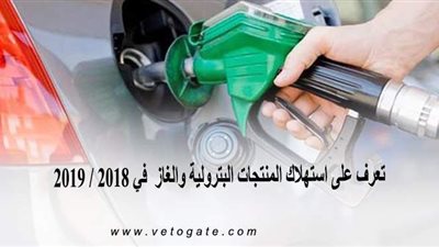 تعرف على استهلاك المنتجات البترولية والغاز  في 2018 / 2019 | انفوجراف