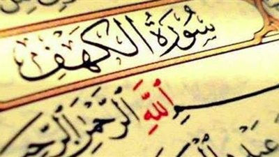 تجعل لك نورا يوم القيامة.. حكمة قراءة سورة الكهف يوم الجمعة