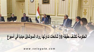 الحكومة تكشف حقيقة 10 شائعات تداولها رواد السوشيال ميديا في أسبوع | فيديو وإنفوجراف