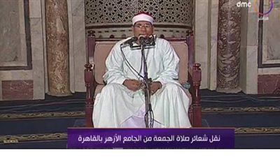 بث مباشر.. نقل شعائر صلاة الجمعة من الجامع الأزهر