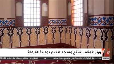 وزير الأوقاف ومحافظ البحر الأحمر يفتتحان مسجد الأحياء بالغردقة | فيديو