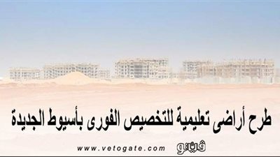 بالأسعار.. طرح أراضٍ تعليمية للتخصيص الفوري بأسيوط الجديدة