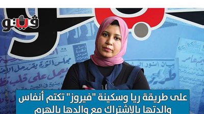 المحقق : على طريقة ريا وسكينة.. فيروز تكتم أنفاس والدتها بالاشتراك مع والدها