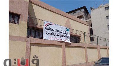 بالأسماء والعناوين.. المدارس المخصصة في الجيزة لإنهاء طلبات التصالح | صور