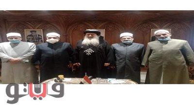 لقاء بين  علماء المنظمة العالمية لخريجي الأزهر  و الأنبا بولا  لدعم الوحدة الوطنية
