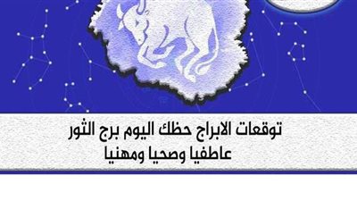 توقعات الأبراج حظك اليوم برج الثور الأحد 20-9-2020