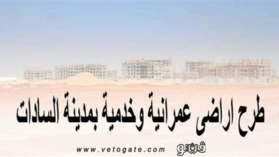 بالأسعار.. طرح أراضٍ عمرانية وخدمية بمدينة السادات