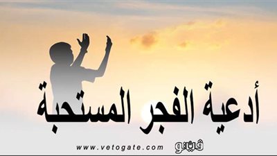 تملأ يومك بالخير والبركة.. أدعية الفجر المستحبة
