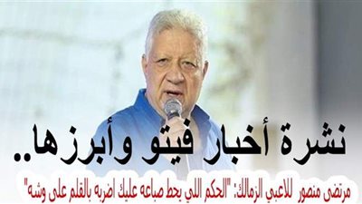 نشرة أخبار فيتو.. مرتضى منصور  للاعبي الزمالك: 