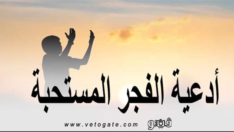 دعاء الفجر
