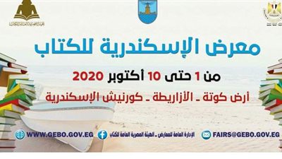 كل ما تريد معرفته عن معرض الإسكندرية للكتاب