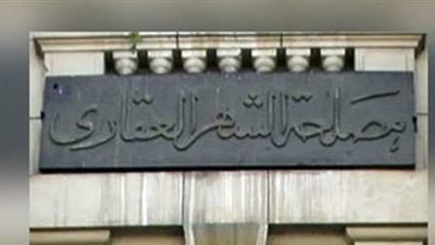 الشهر العقاري: منع تسجيل عقار متحفظ عليه أو يخضع صاحبه للمنع من التصرف