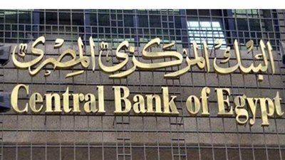 توقعات بتثبيت أسعار الفائدة باجتماع البنك المركزى.. الخميس