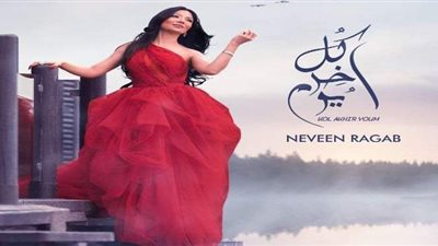 نيفين رجب تطرح أغنية 