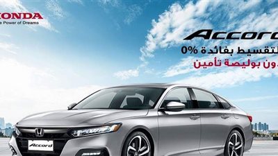 45 ألف جنيه تخفيض في سعر سيارة هوندا أكورد