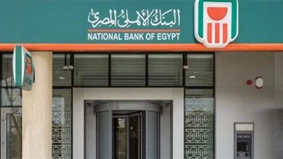 البنك الأهلي يقرر وقف شهادات الإدخار ذات العائد 15 %