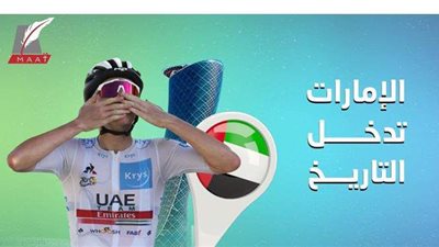 طواف فرنسا.. كيف صنع فريق الإمارات التاريخ في البطولة العالمية؟